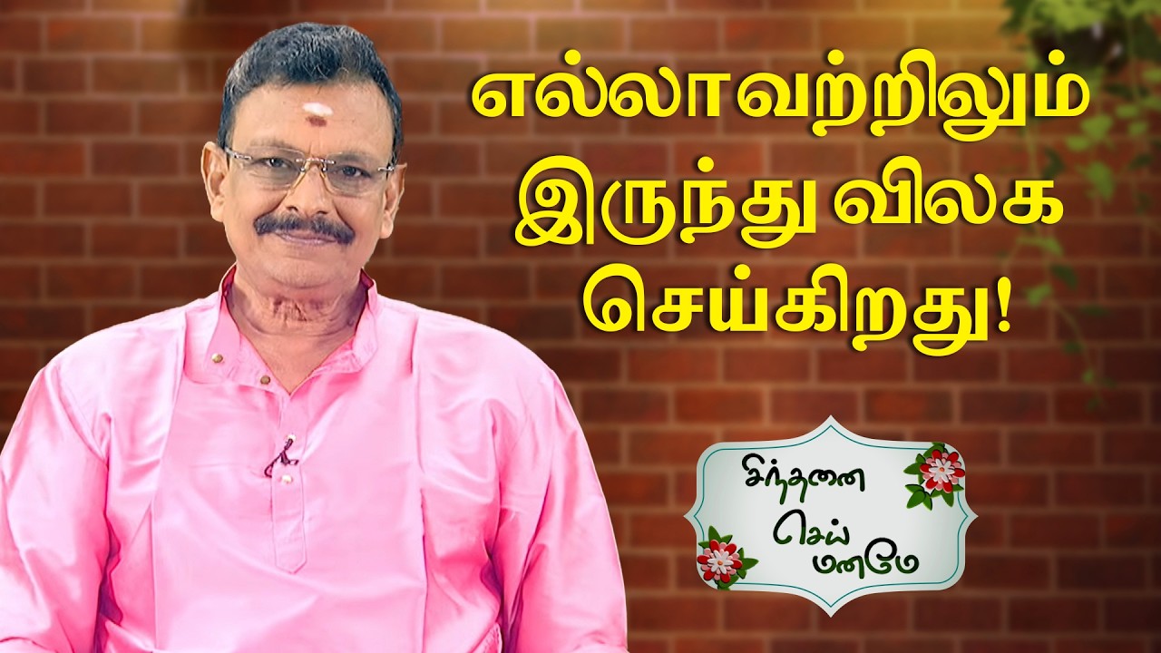 எல்லாவற்றிலும் இருந்து விலக செய்கிறது! | Sinthanai Sei Maname | Sun Life