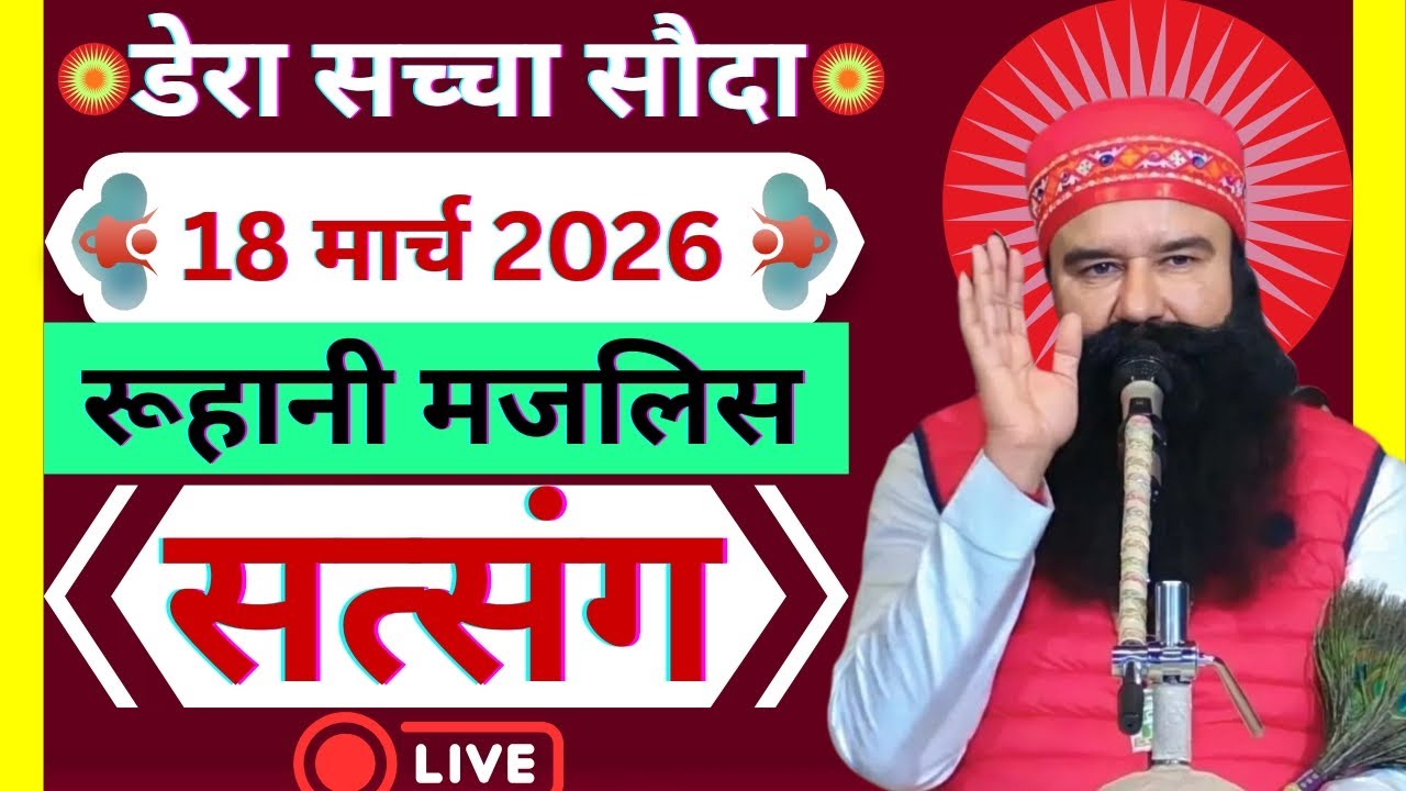 18 March Saint Gurmeet Ram Rahim Singh Ji Satsang | MSG Satsang | Dera Sacha Souda Satsang ||