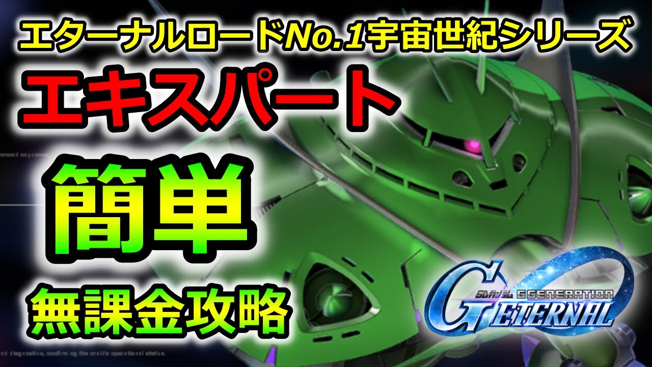 【ジージェネエターナル】エターナルロード EXPERT No.1 宇宙世紀シリーズ　エキスパート　無課金 攻略　SSR  Gジェネレーション　エターナル　Gジェネ