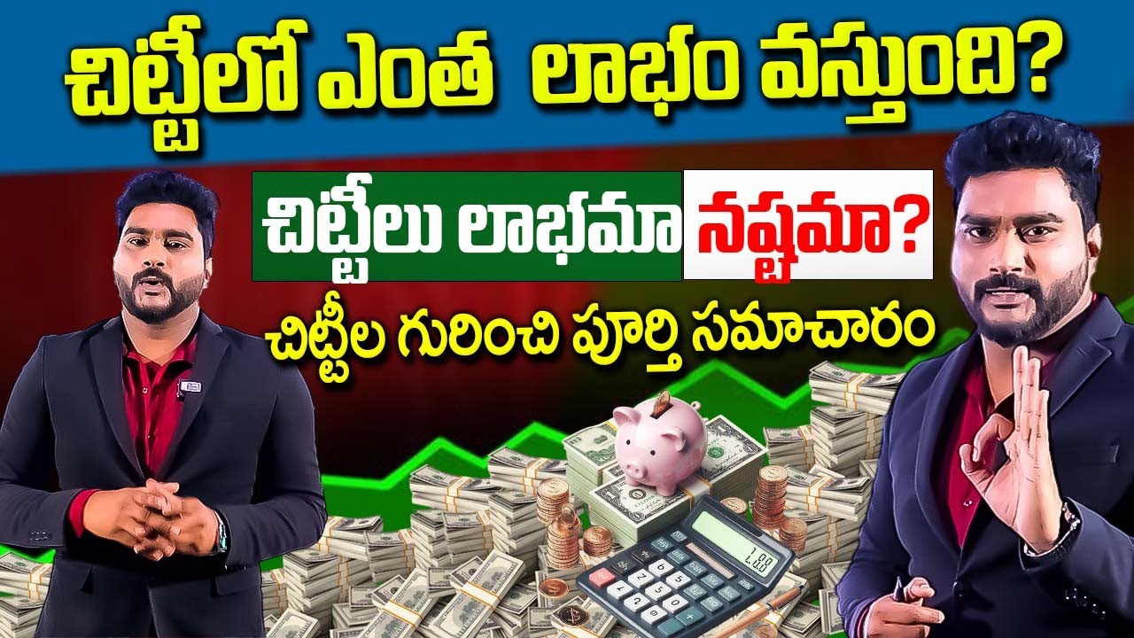Chit Funds Explained In Telugu - Chit Fund Calculation | చిట్టి కడితే లాభమా నష్టమా? | SumanTV