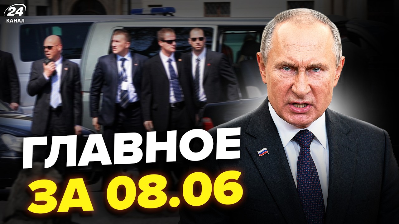 ⚡️Путин ЭКСТРЕННО СМЕНИЛ всю охрану! Кремль СЛИВАЕТ Крым. Олигархи ИДУТ НА СДАЧУ РФ. Главное 08.06