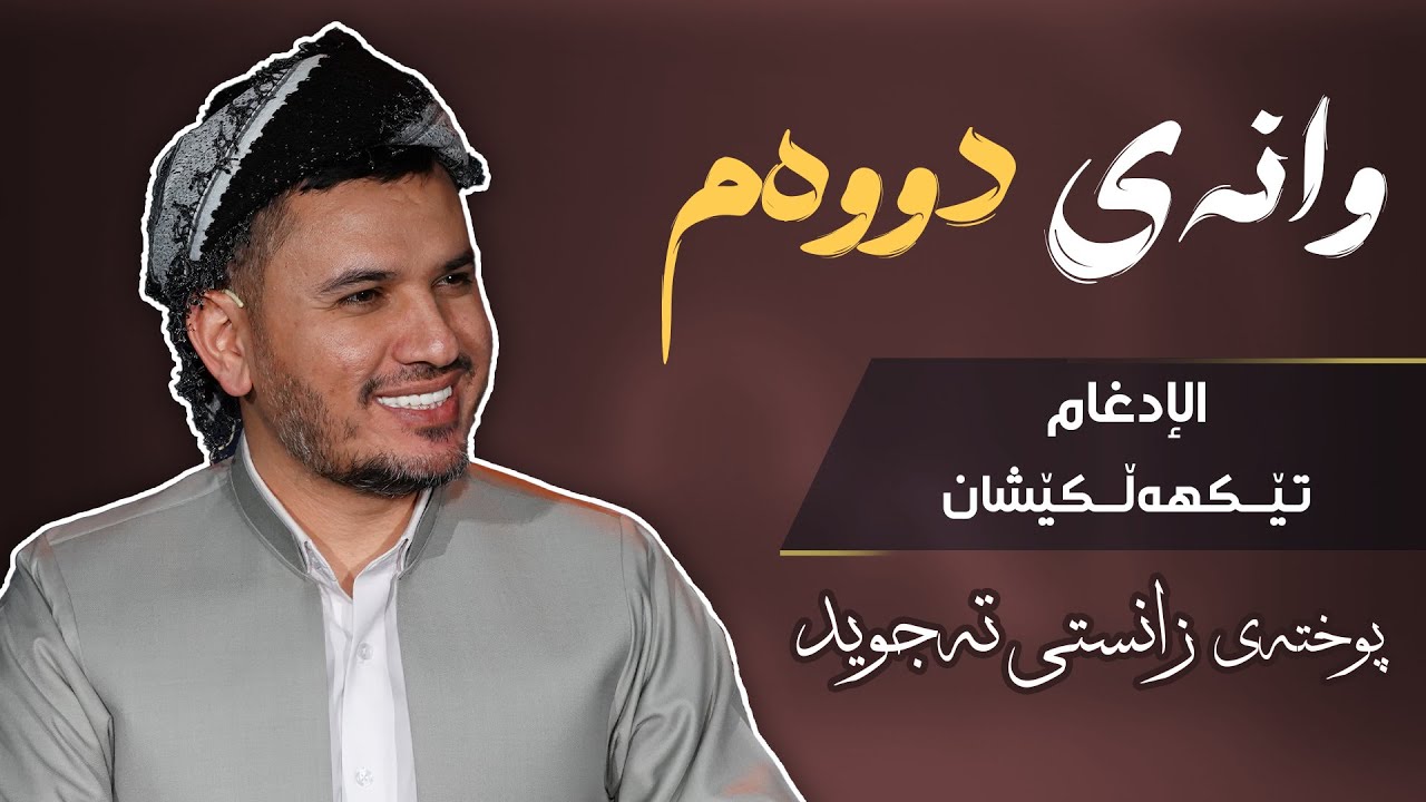  زانستی تجوید وانەی 2 - الادغام