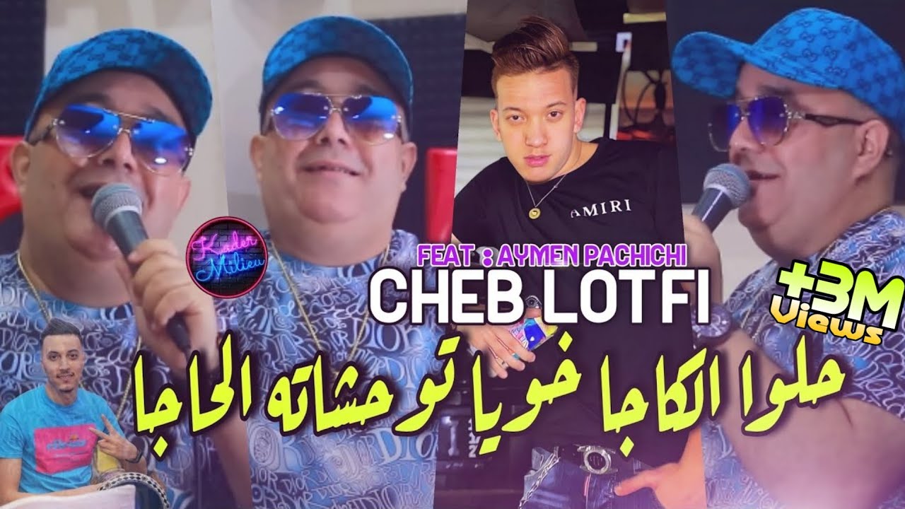 Cheb Lotfi 2022 Khouya Twahchateh Lhaja  Avec Aymen pachcichi