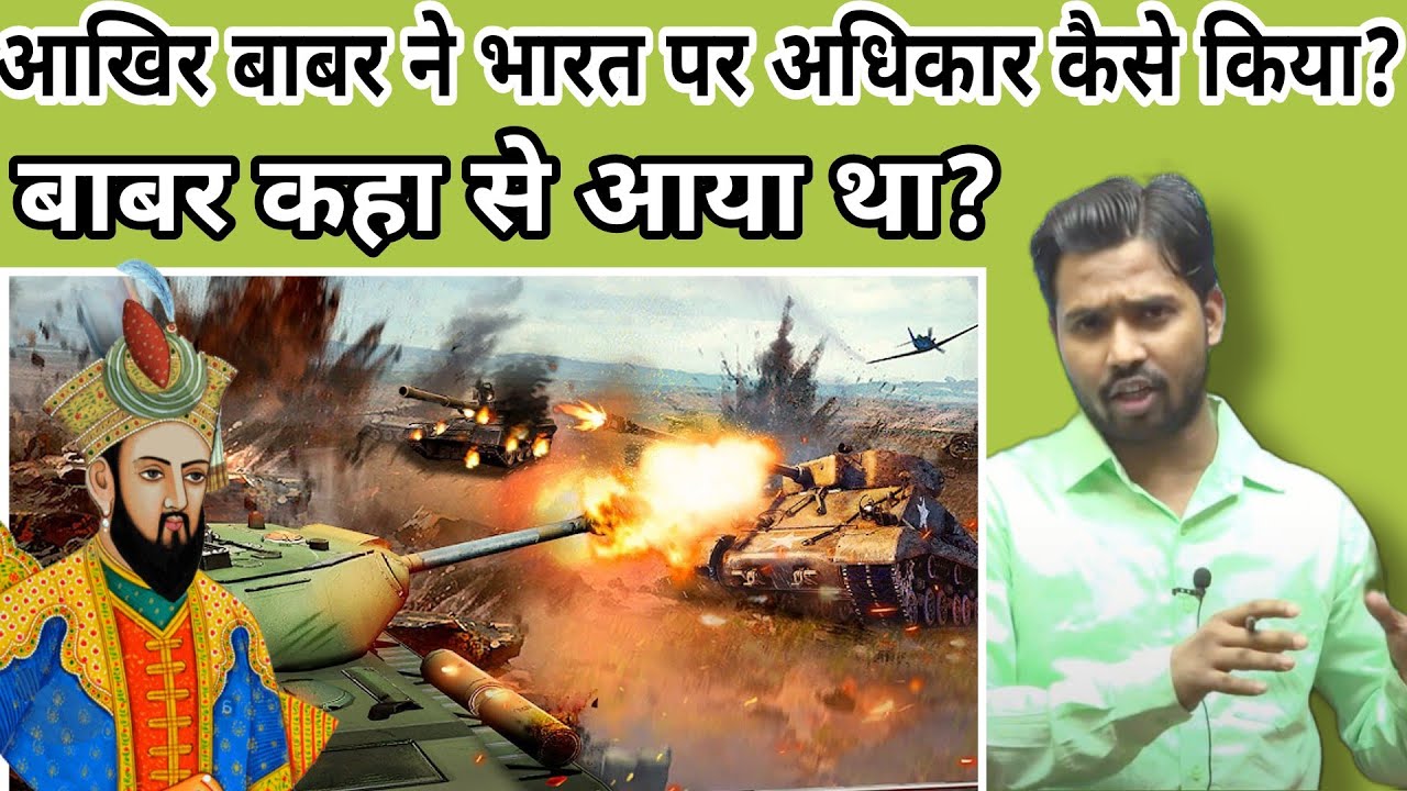 बाबर कौन था?|बाबर कहा से आया था?|बाबर भारत क्यो आया था?babar by khan sir #khansir#khangs#babar