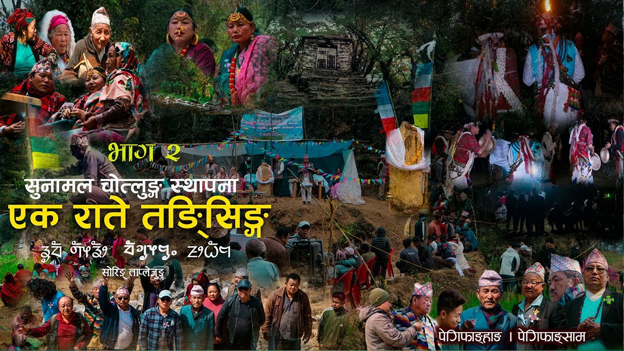 युमा साम्यो महासभा पेगिफाङ्साम सुनसरिद्वारा सुनामल चोत्लुङ स्थापना साथै एकराते तङ्सिङ अनुष्ठान भाग २