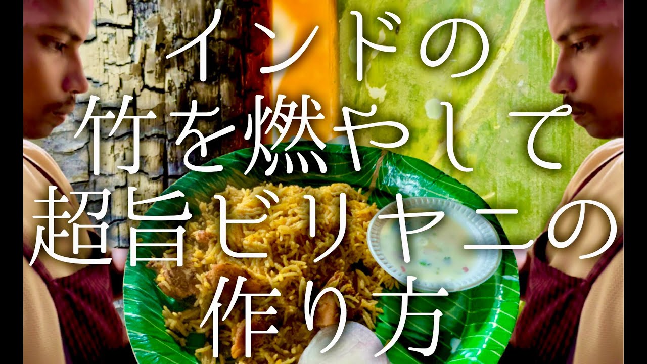 インドの竹を燃やして作る超旨ビリヤニの作り方 / Bamboo Biriyani