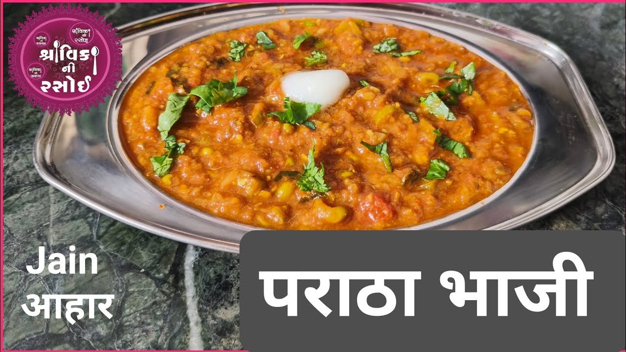 Jain Paratha bhaji sabji,जैन पराठा भाजी सब्जी,जरूरी भक्ष्य-अभक्ष्य टिप्सके साथ रखा हुआ सब्जी वीडियो