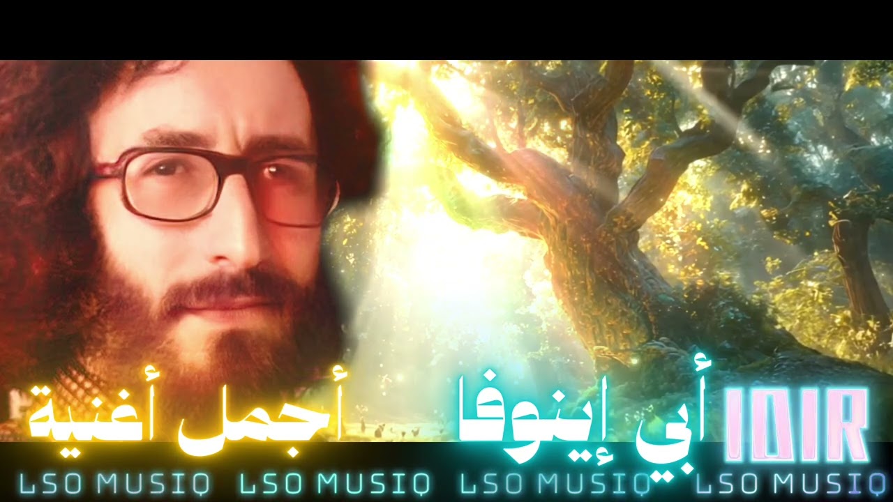 IDIR (HAMID CERYAT) - A VAVA INOUVA (أجمل أغنية)