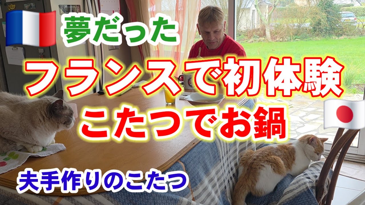 【初体験】夫の手作りこたつ！フランスでお鍋を作った結果/変な50代国際結婚夫婦