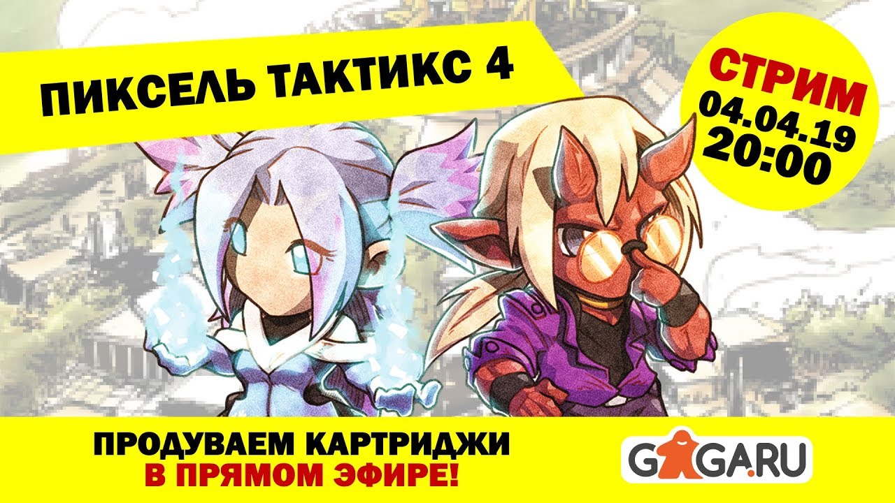 Стрим по игре Pixel Tactics 4 + розыгрыш!