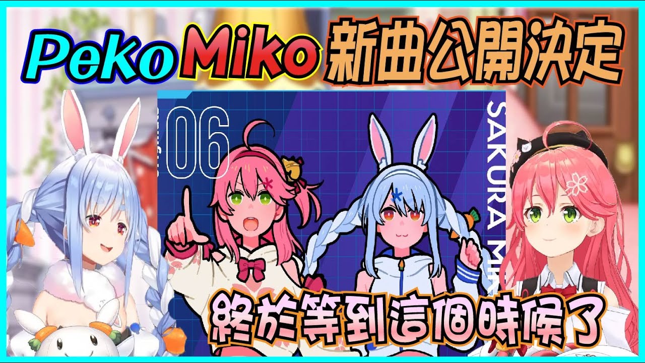 【Hololive】PekoMiko新原創曲製作決定 取名是MoshRace 2023/01/27日先行公開【さくらみこ/櫻巫女/兎田ぺこら/兔田佩可拉】【ホロライブ切り抜き】
