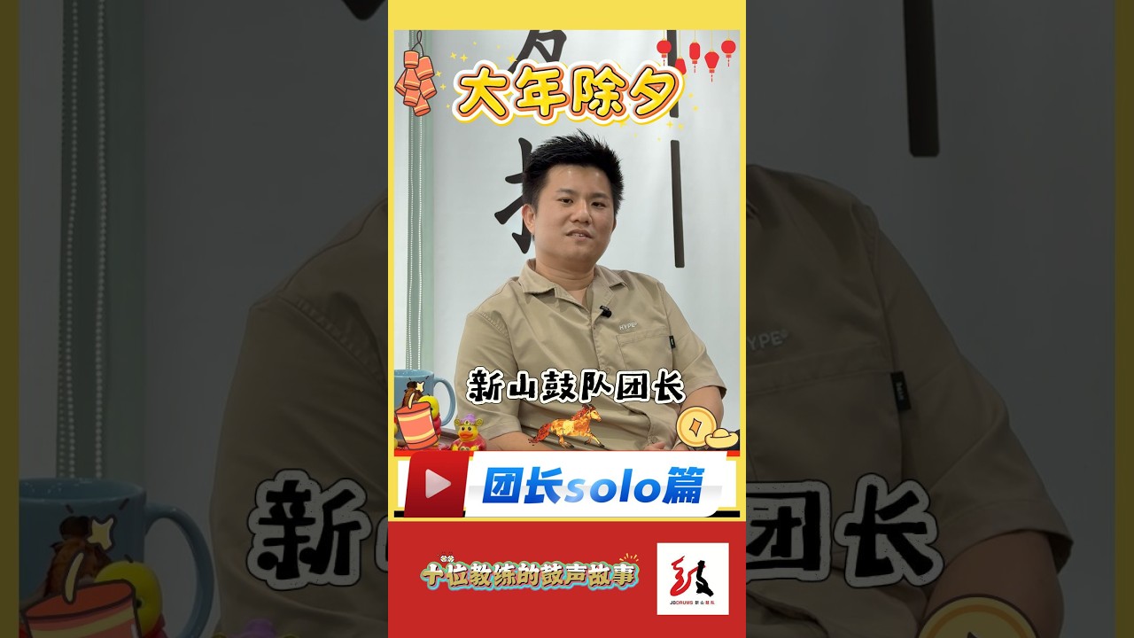 2026年新山鼓队教练新春访谈系列 -10/10