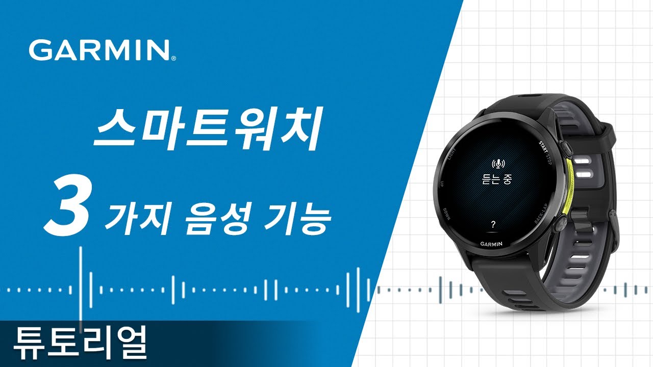 [튜토리얼] Garmin 스마트워치 음성 기능｜음성 명령, 폰 어시스턴스 & 음성 메모 등 음성으로 더 편리하게 사용하는 방법