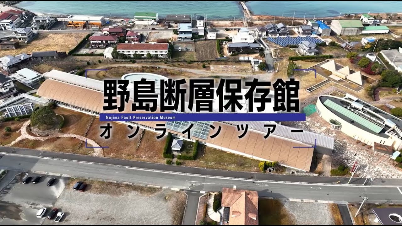 野島断層保存館　オンラインツアー