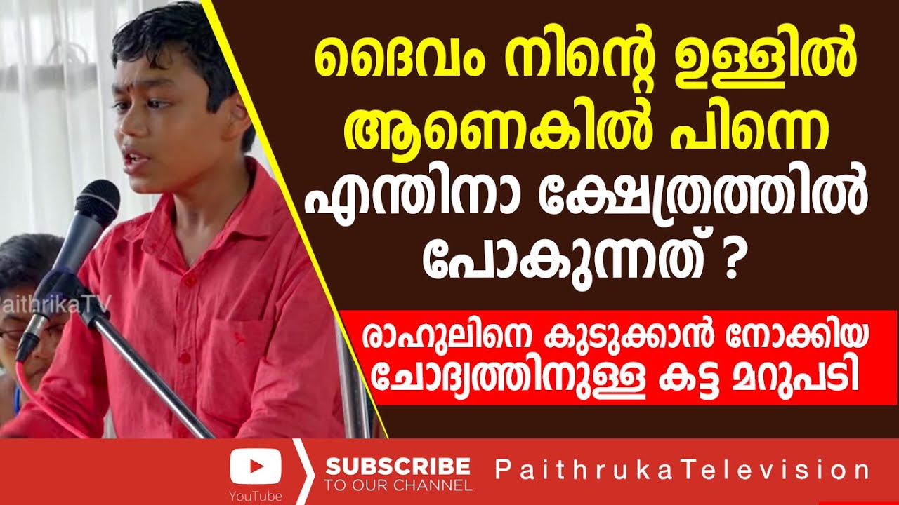 രാഹുലിനെ കുടുക്കാൻ നോക്കിയ ചോദ്യത്തിനുള്ള കട്ട മറുപടി|rahulramayanam