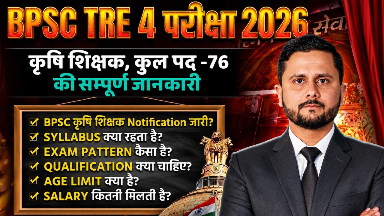 BPSC TRE 4.0 कृषि शिक्षक भर्ती 2026: Notification जारी! Eligibility, Salary, Exam Pattern & Syllabus