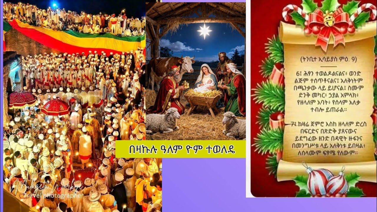 እንኳን አደረሳችሁ አደረሰን ለጌታችን ለመዳኃንታችን ለኢየሱስ ክርስቶስ ብረሃነ ልደቱ
