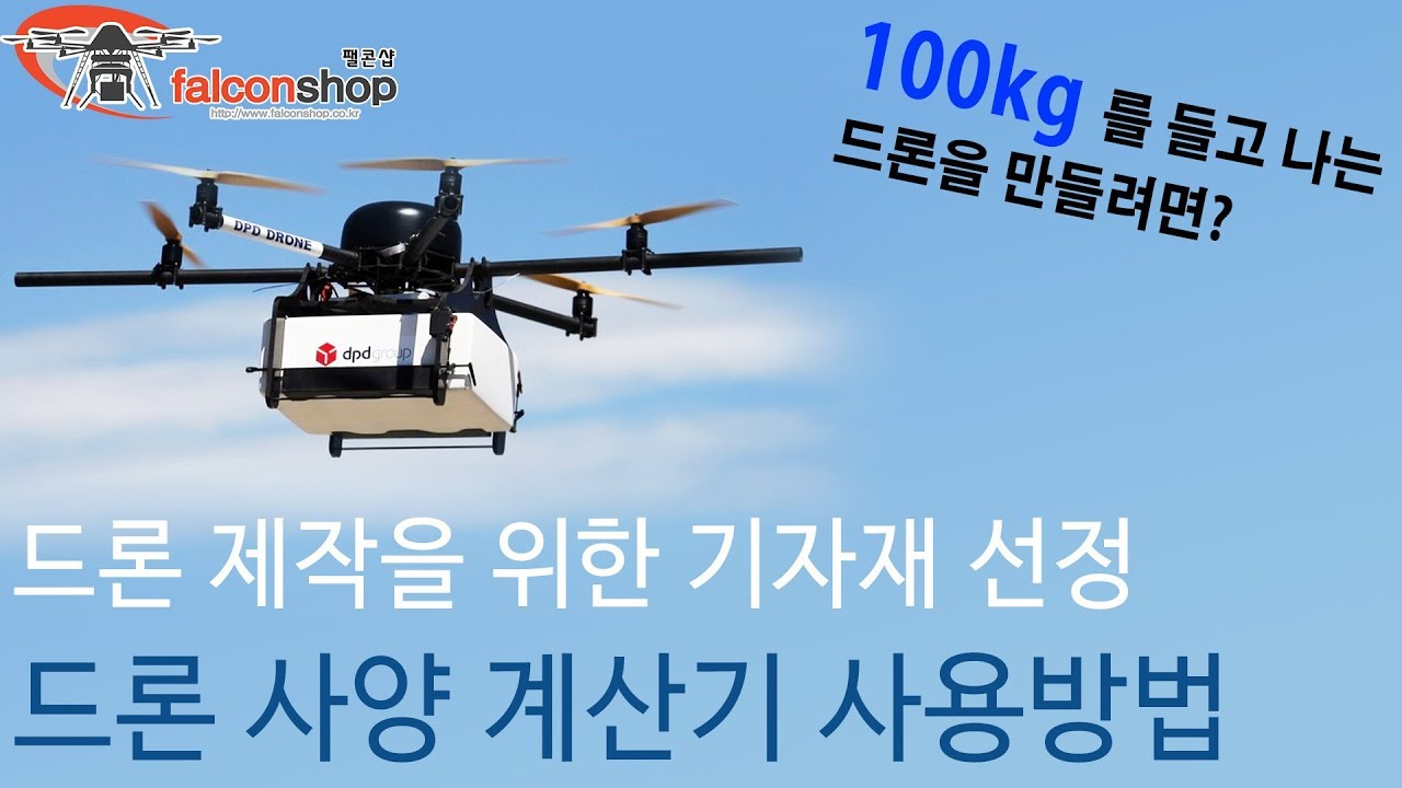 [팰콘샵] 드론 제작을 위한 기자재 선정, 드론 사양 계산기 사용방법