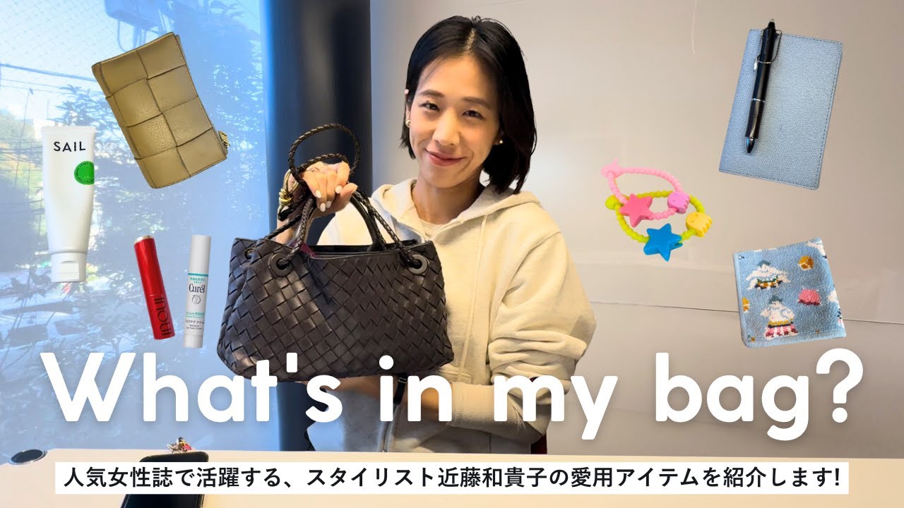 【バッグの中身】『CLASSY.』『VERY』で活躍するスタイリング近藤和貴子がバッグの中身と愛用アイテムを紹介します【What's in my bag?】