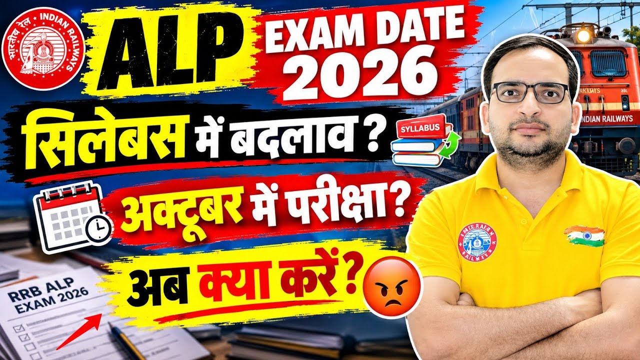 RRB ALP EXAM DATE 2026 | ALP EXAM DATE 2026 | RRB ALP EXAM DATE | RAILWAY ALP EXAM DATE 2026
