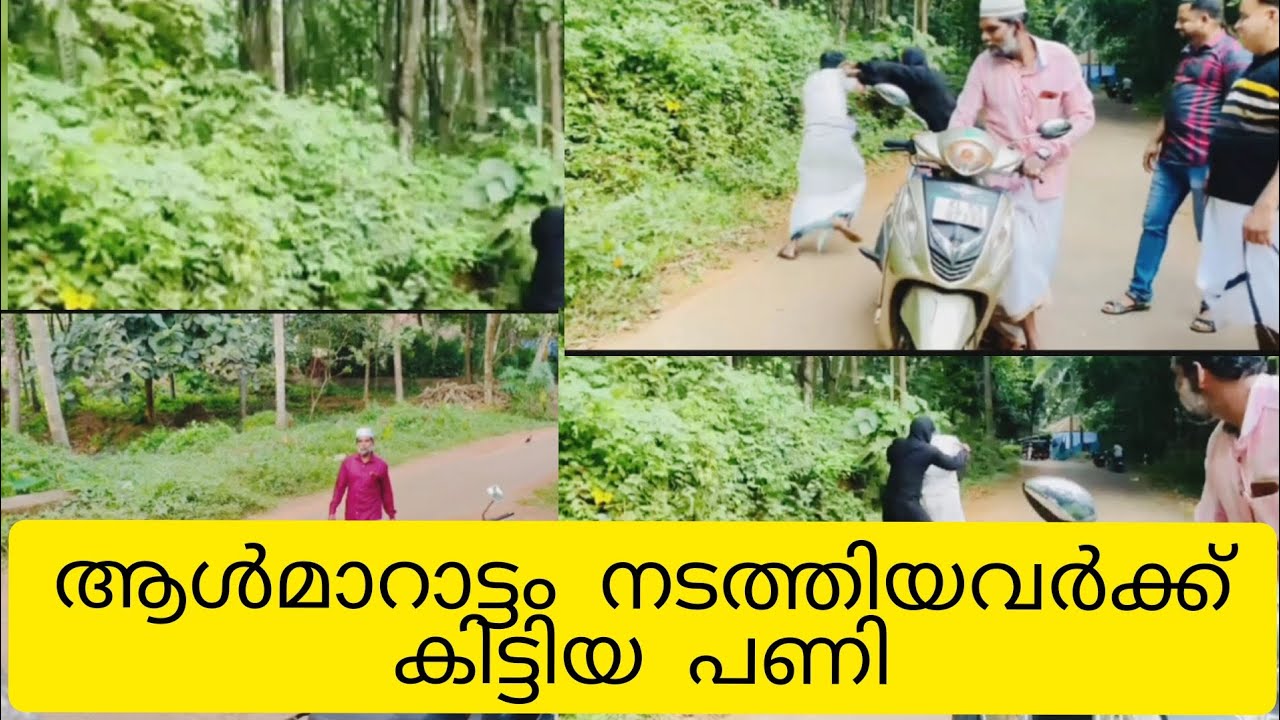 ആൾമാറാട്ടം നടത്തിയവർക്ക് കിട്ടിയ പണി/The impersonators got caught #comedy #funny #video