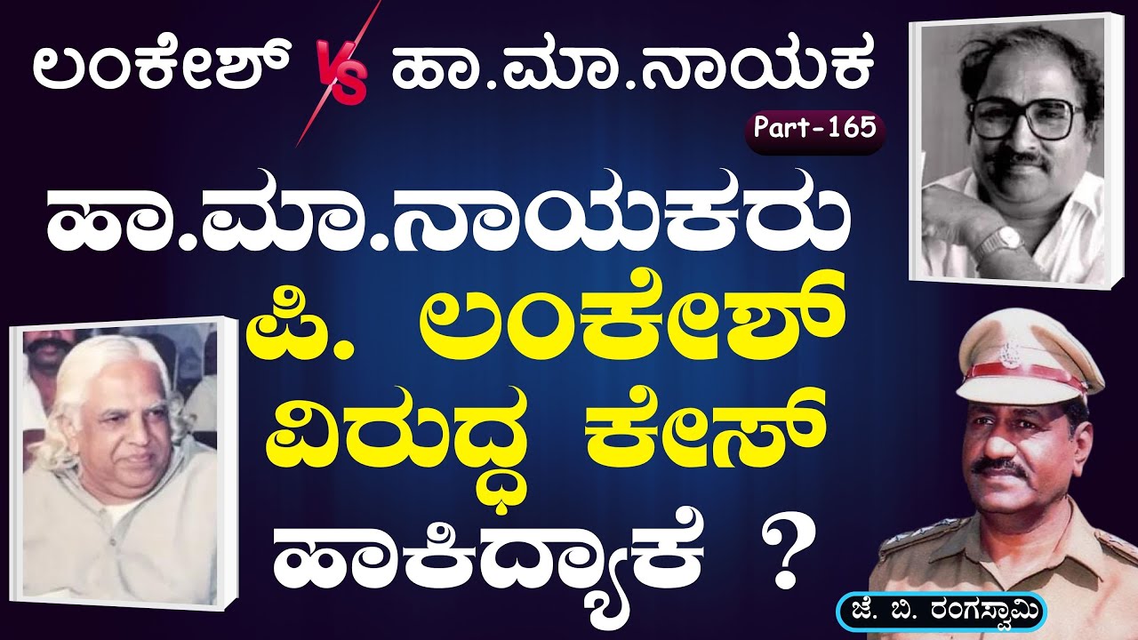 Ep-165|ಪೊಲೀಸ್‌ ಸ್ಟೇಷನ್‌ನಲ್ಲಿ ಹೆಂಗಸರ ಪೋಲಿ ಜಗಳ! ಸಾಹಿತಿಗಳು ತಬ್ಬಿಬ್ಬು |J B Rangaswamy| Officer| GaS