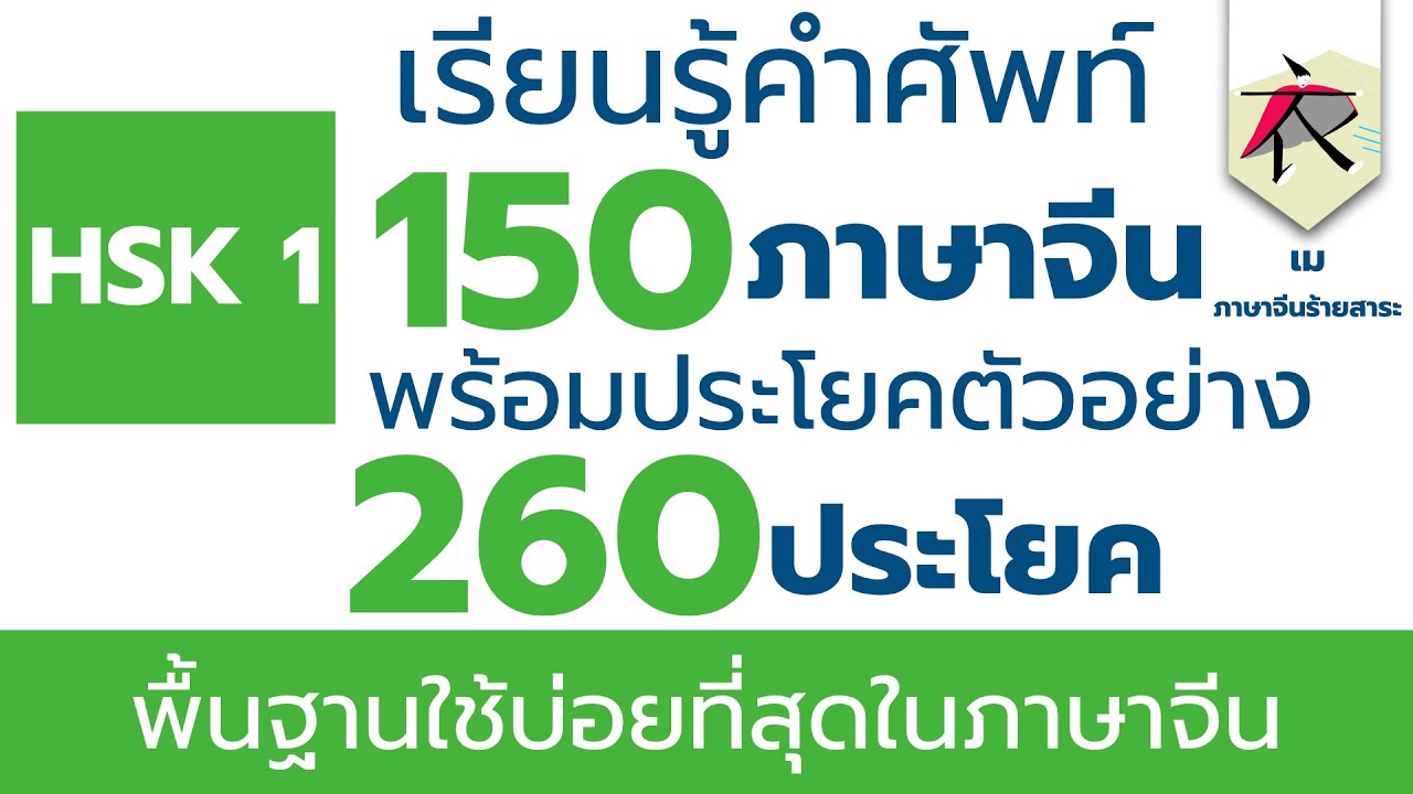 เรียนรู้คำศัพท์  HSK 1   150 คำ พร้อม 220 รูปประโยคตัวอย่าง