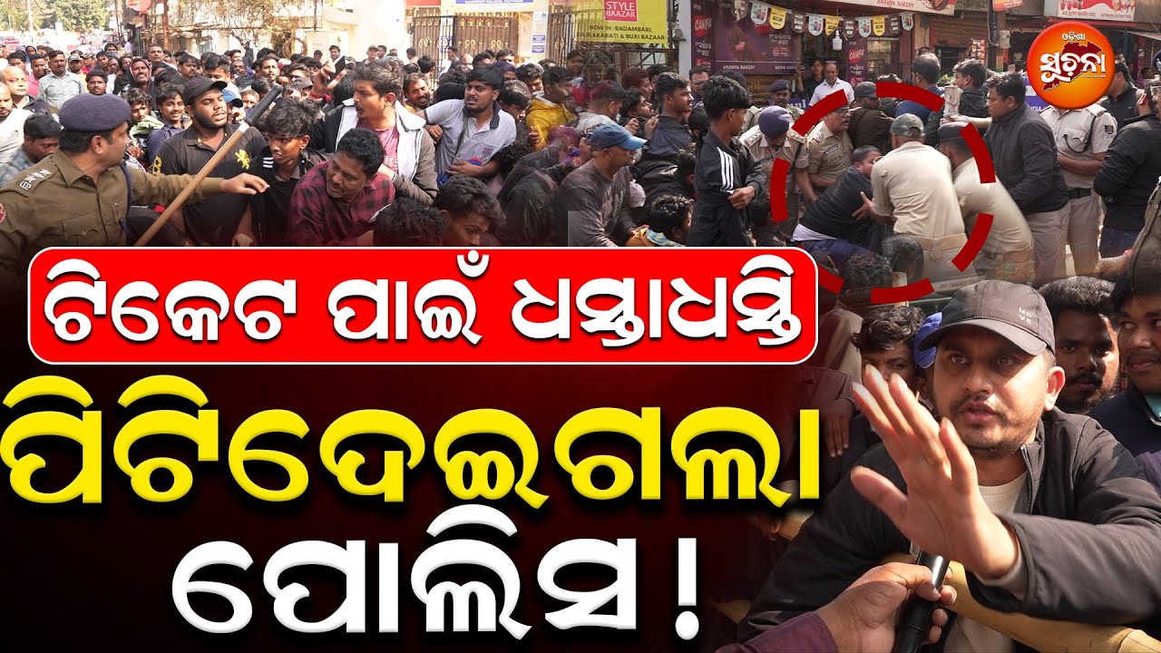ବାରବାଟୀରେ ଲାଠି ମାଡ଼ | Ticket ପାଇଁ ପେଲାଠେଲା  | Barabati Stadium | Ind vs South Africa | OS