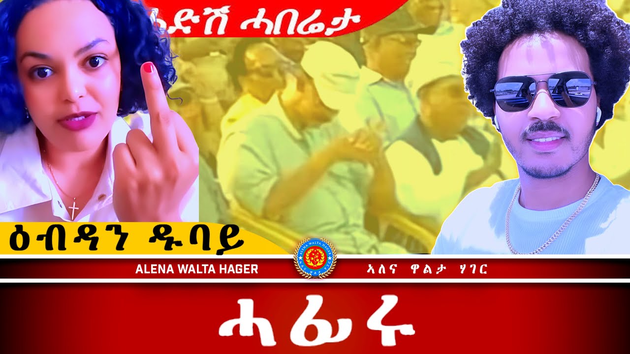 AWH| ኢሰያስ ሓፊሩ ባጽዕ ዘጋጠመ ፥ ንዱባይ ክትከይድ  #alenawaltatahger #maebelkiflay #eritrea#talkshow #podcast