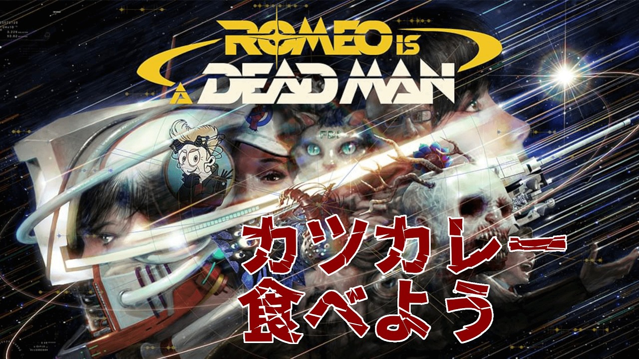 【ROMEO IS A DEAD MAN】【ネタバレあり】#02 第1のボスを今日こそ倒すぜよ