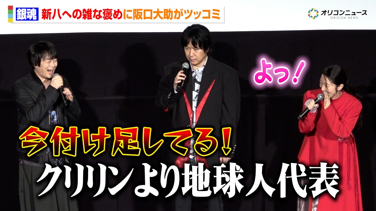 【銀魂】阪口大助、杉田智和＆釘宮理恵からの雑な褒めにツッコミ「ヤムチャ寄りだよ」　『新劇場版 銀魂 -吉原⼤炎上-』舞台挨拶＜万事屋⼤炎上祭＞