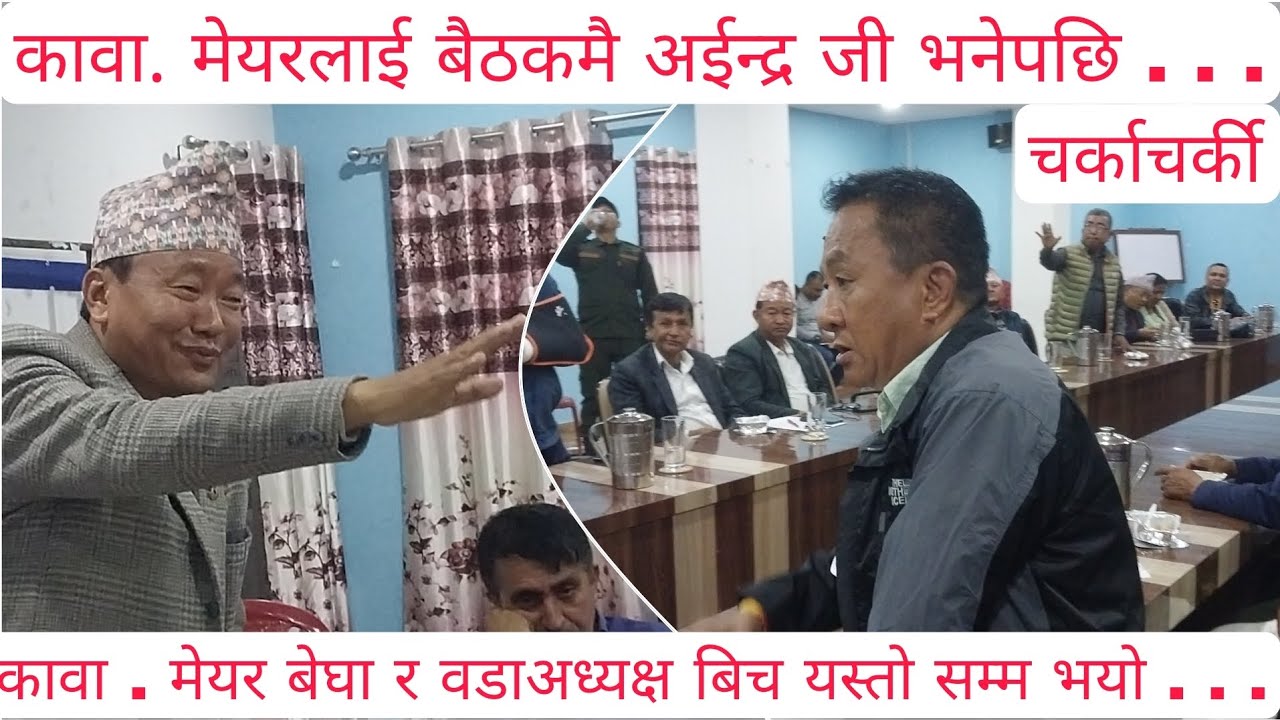 कावा . मेयर बेघा र वडाअध्यक्ष रमेश राई विच किन भयो चर्काचर्की । बैठकमा यस्तो सम्म (फुल भाग )