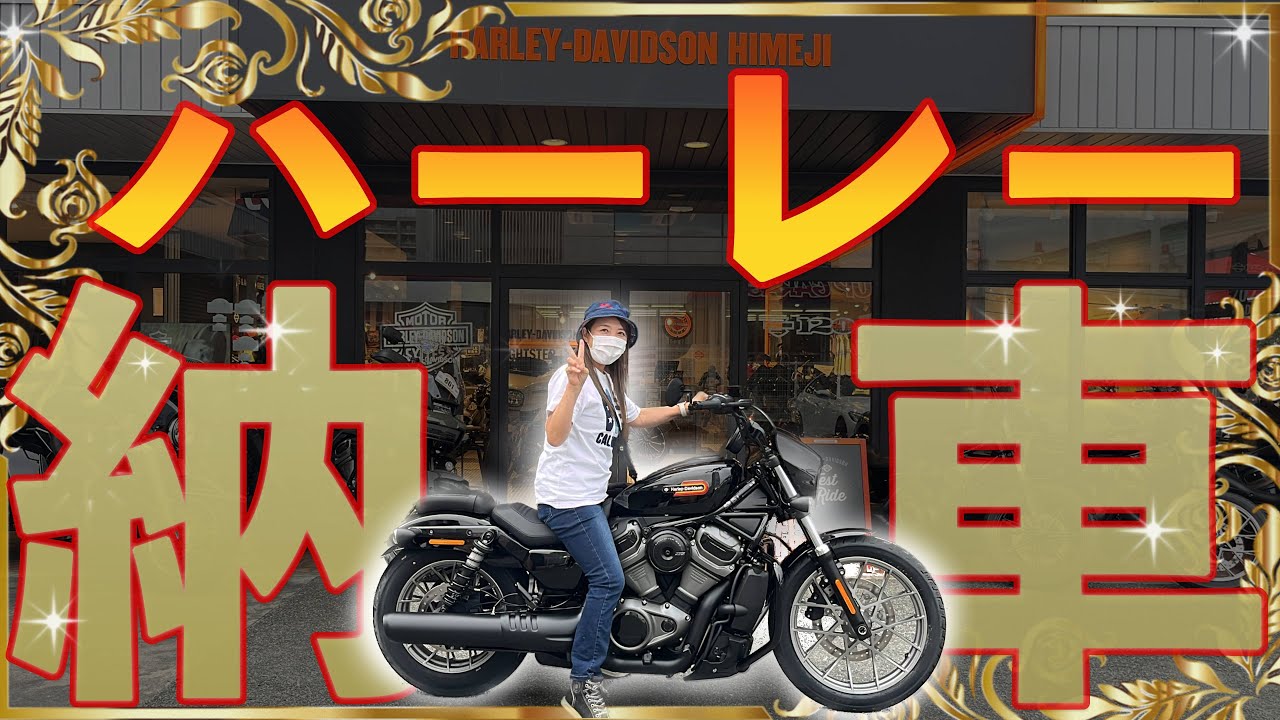 【ハーレー納車】ハーレーダビッドソンの夢が現実に！納車の瞬間を共に
