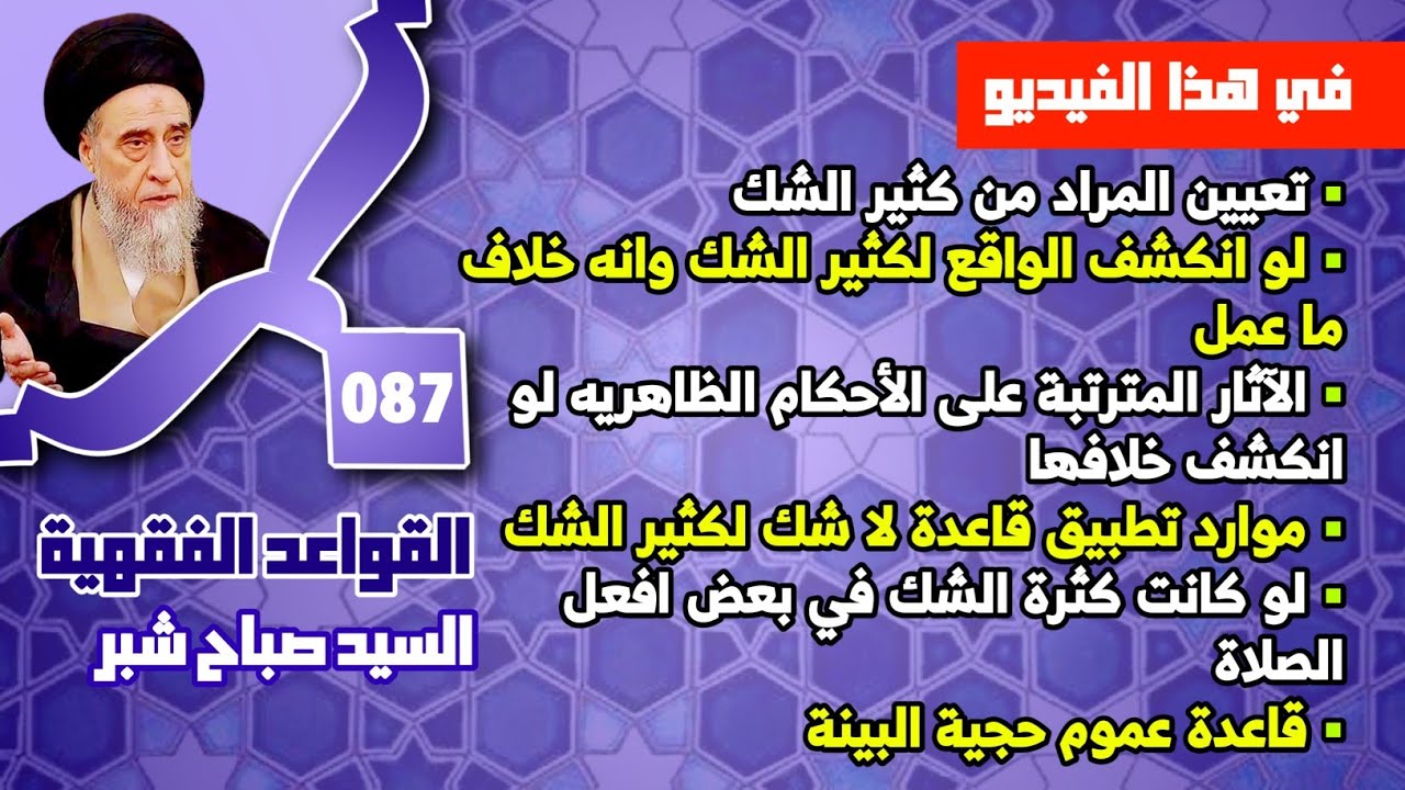 تعيين المراد من كثير الشك . لو انكشف الواقع لكثير الشك وانه خلاف ما عمل . السيد صباح شبر. 