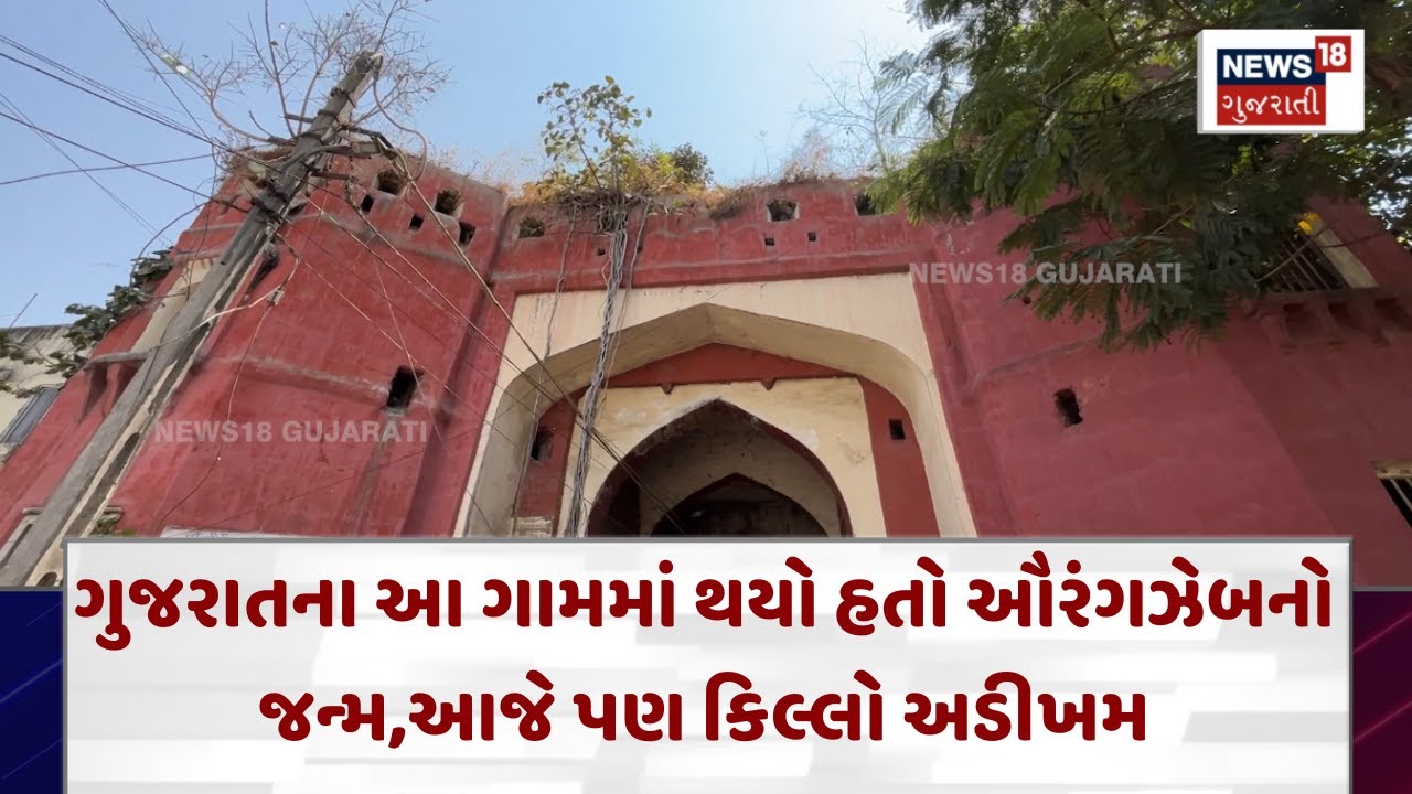 Dahod Gadi Fort News :  ગુજરાતના આ ગામમાં થયો હતો ઔરંગઝેબનો જન્મ,આજે પણ કિલ્લો અડીખમ | News18 | N18V