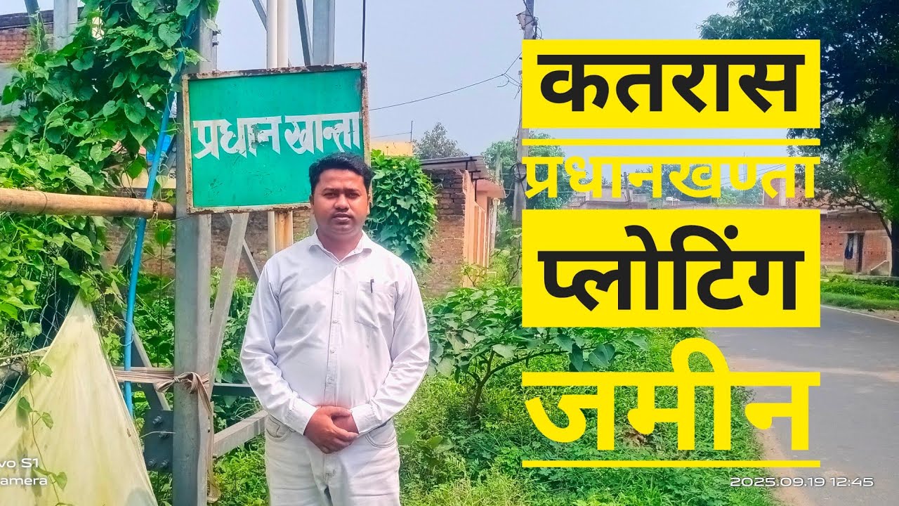 कतरास प्रधानखण्ता प्लोटिंग जमीन तोपचाँची धनबाद।। #Katras Pradhankhanta Ploting Jamin/Plot/Land