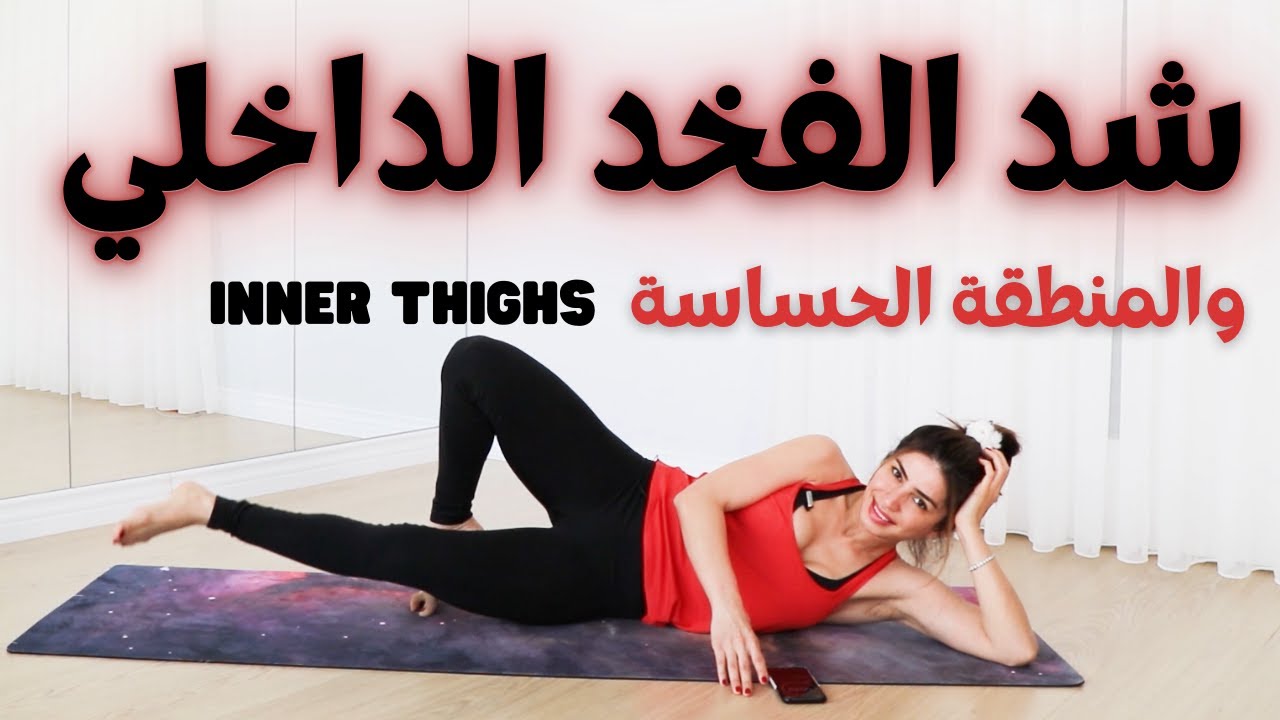 شد الفخد الداخلي + المنطقة الحساسة | Inner Thighs Wrokout