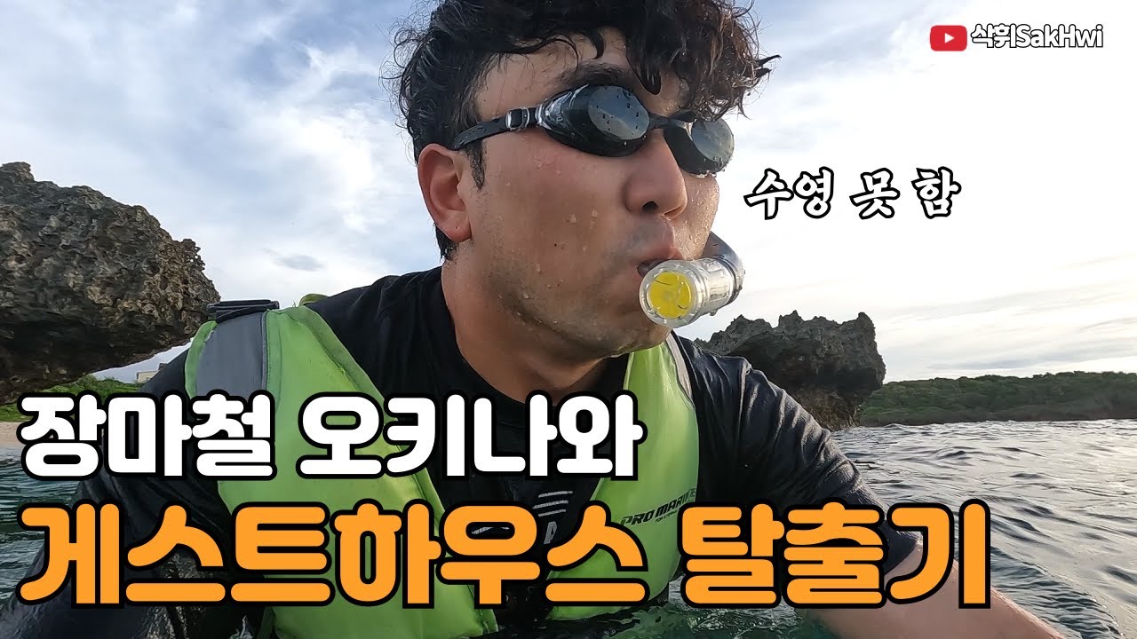 장마철 오키나와 일본인 친구의 도움으로 게스트하우스 탈출하기 l 오키나와(6)