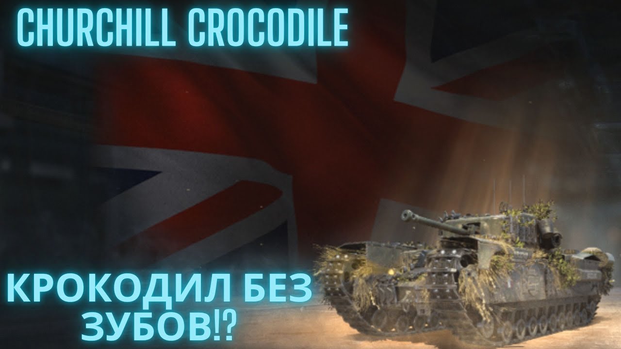 Churchill Crocodile-крокодил без зубов !?🔥🔥🔥Обзор по танку.💥💥💥💣
