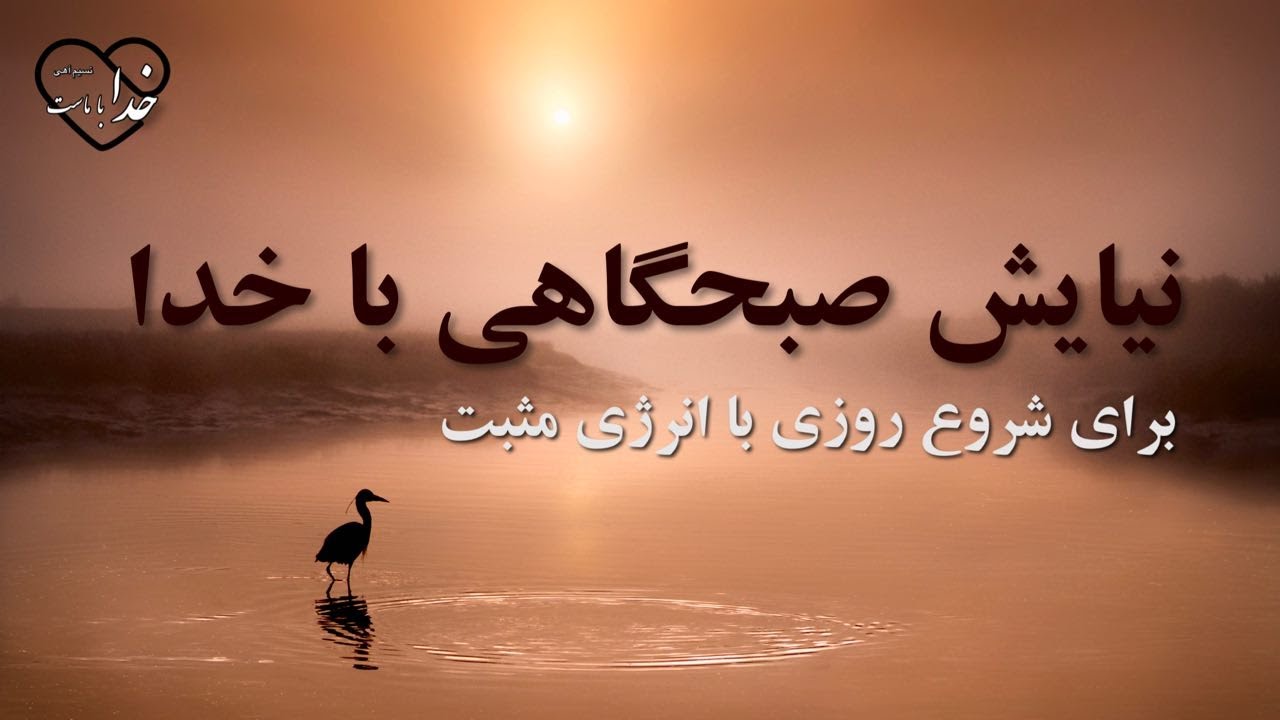 نیایش صبحگاهی با خدا🌱 / برای شروع روزی با انرژی مثبت