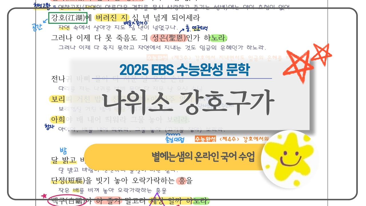 강호구가 전문 해석 | 나위소 | 2025 수능완성 | 연시조