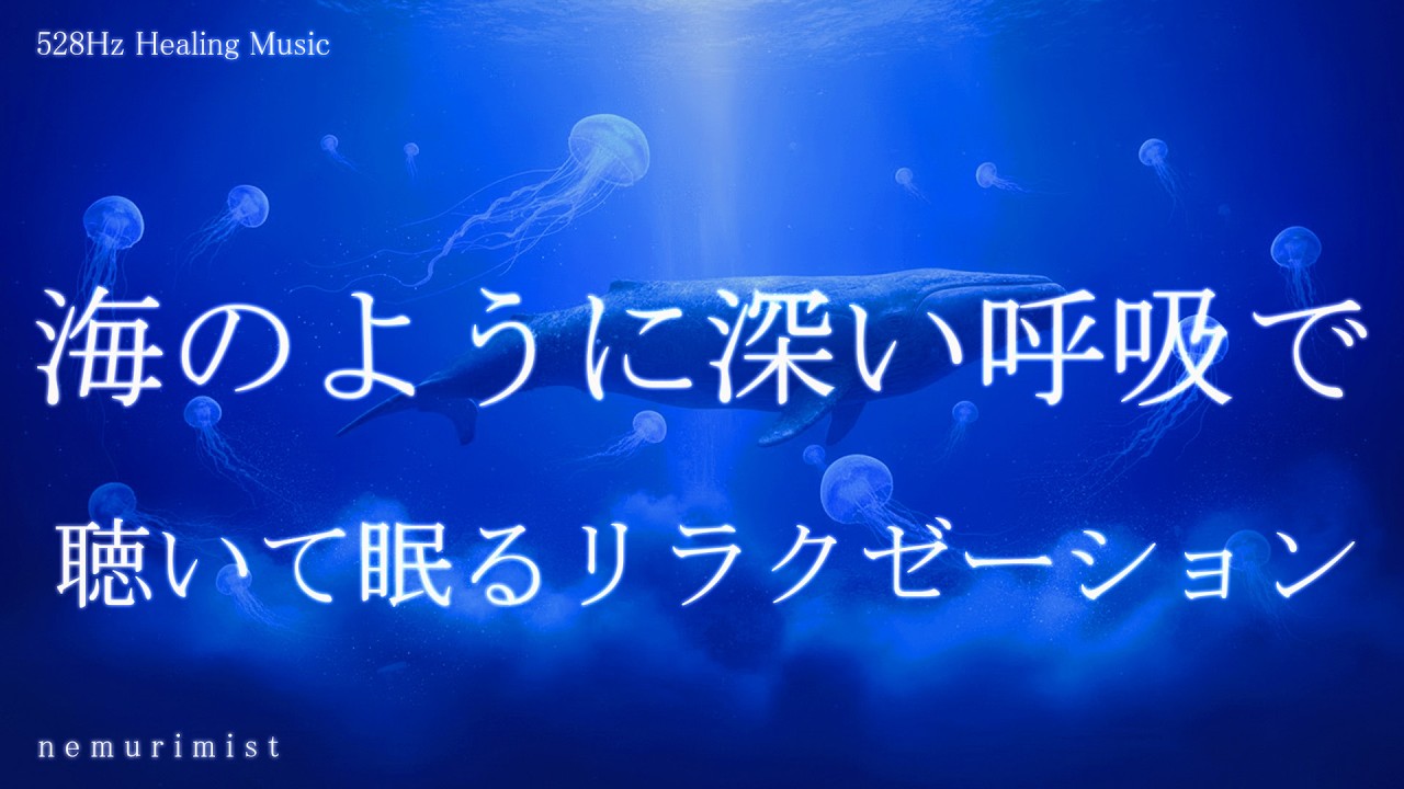 海のように深い呼吸で 聴いて眠るリラクゼーション 睡眠導入 ヒーリングミュージック ソルフェジオ周波数528Hz 寝落ち 睡眠BGM 瞑想