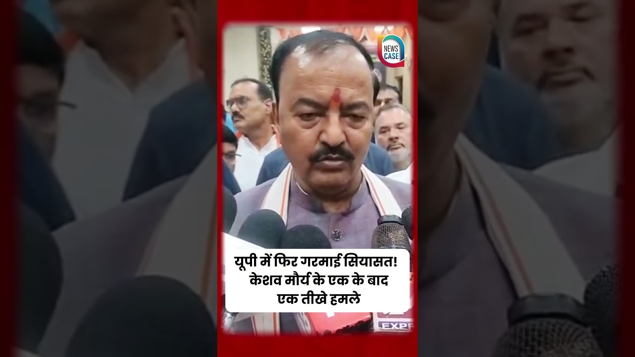 केशव प्रसाद मौर्य ने सबको चौंकाया #trending #politics #shorts