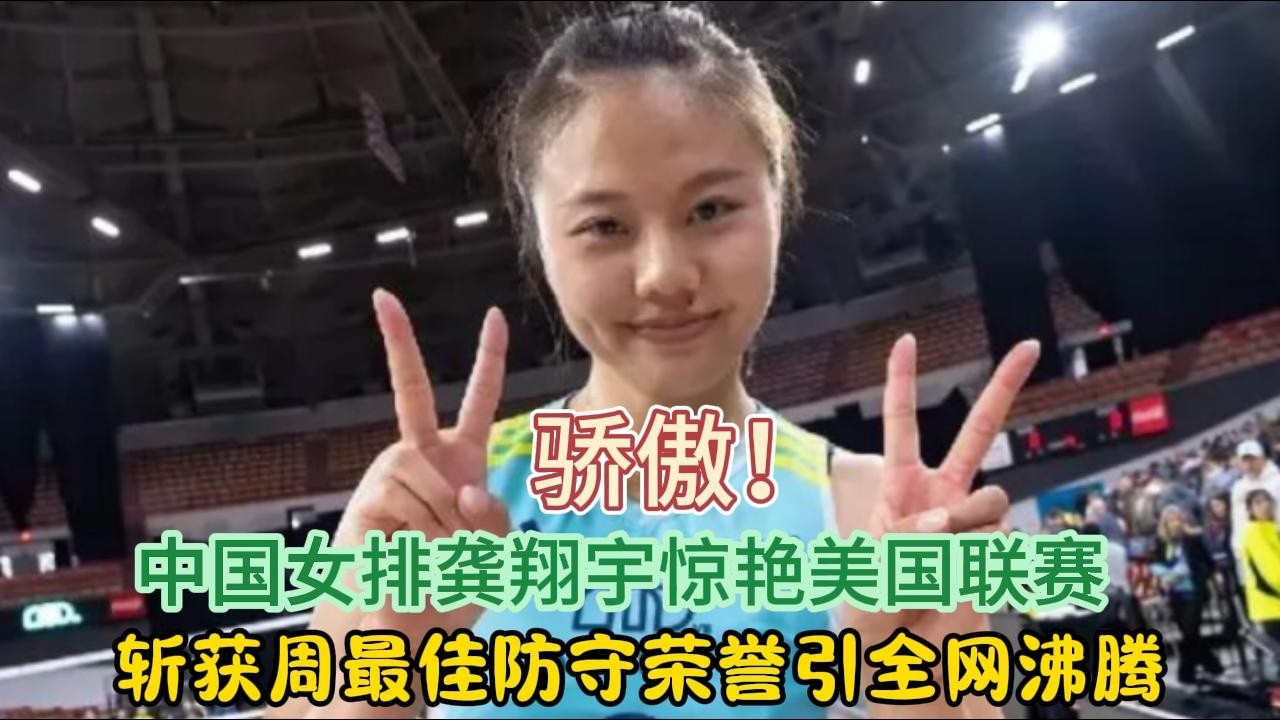 骄傲！中国女排龚翔宇惊艳美国联赛，斩获周最佳防守荣誉引全网沸腾#排球 #龚翔宇