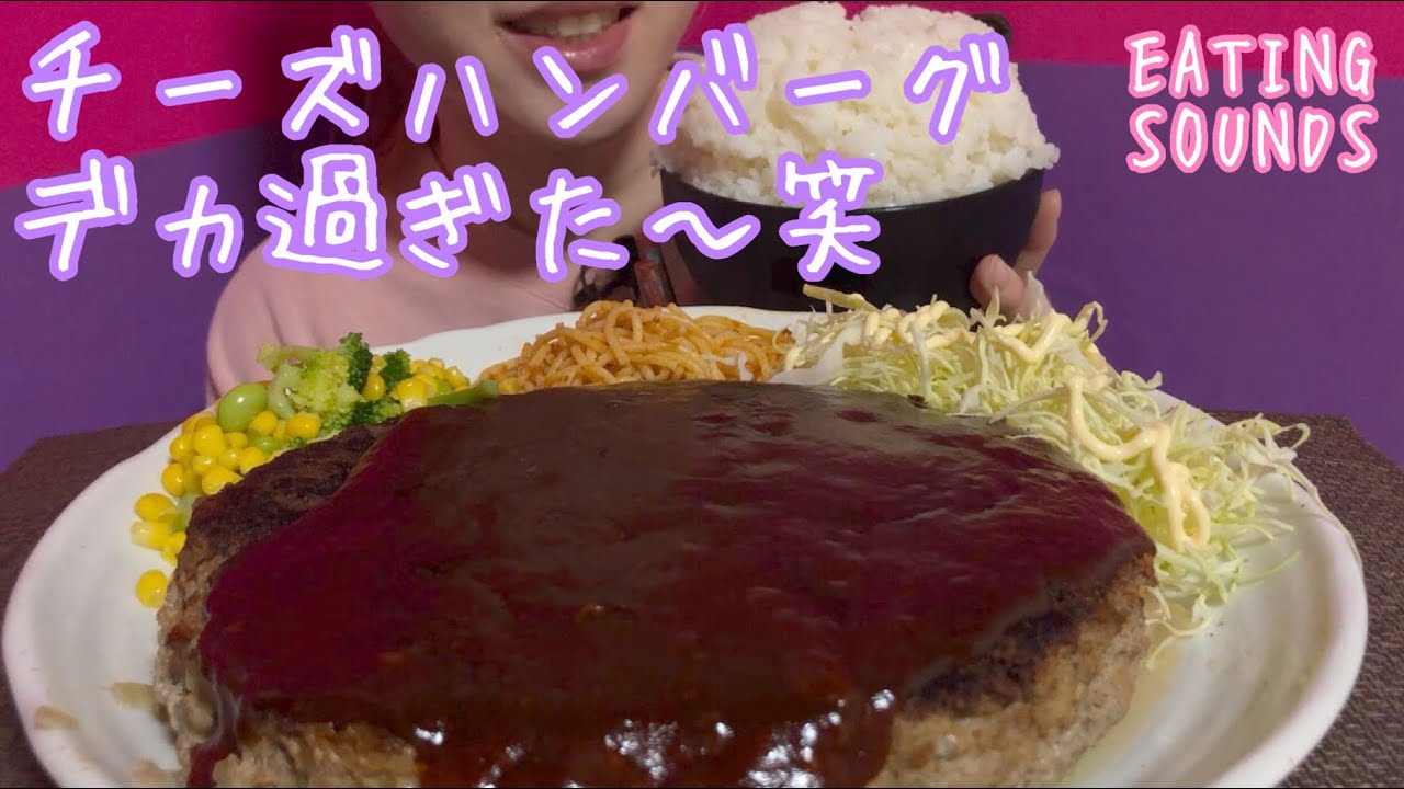 《Eating sounds》特大チーズハンバーグ!Giant cheese stuffed hamburg!