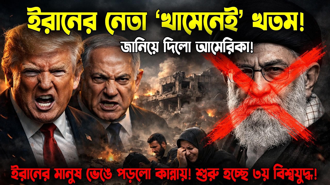 আয়াতুল্লাহ খামেনেই খতম? ডোনাল্ড ট্রাম্পের বড় ঘোষণা! | Iran Israel War News | Odvut Othocho Bastab