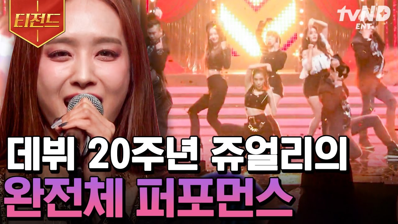 [#엄마는아이돌] 데뷔 20주년💍 Baby~♬ 〈원 모어 타임〉 쥬얼리의 완전체 무대✨ 박정아X서인영X하주연X김은정✨ 우릴 위한 show time~♬ | #티전드