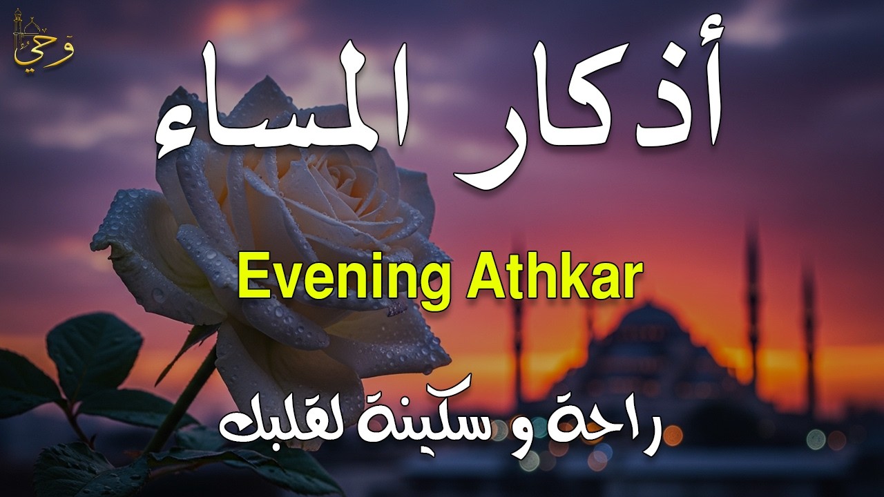 أذكار المساء بصوت القارئ علاء عقل - DZIKIR MALAM (Indonisian Translation) By Alaa Aqel
