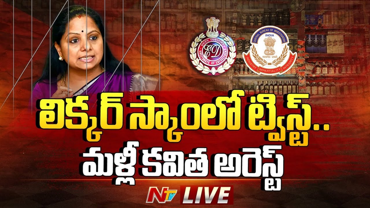 Kavitha Arrest LIVE : CBI Arrests Kavitha in Tihar Jail | Delhi Liquor Scam | NTV
