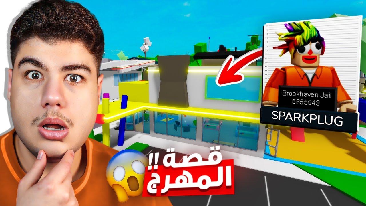كشف سر مهرج ماب البيوت 🏡 في لعبة روبلوكس Roblox 🤡😮